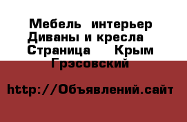 Мебель, интерьер Диваны и кресла - Страница 3 . Крым,Грэсовский